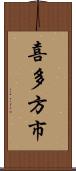 喜多方市 Scroll