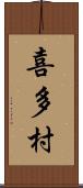 喜多村 Scroll