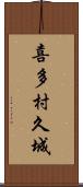 喜多村久城 Scroll