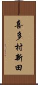 喜多村新田 Scroll