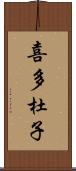 喜多杜子 Scroll