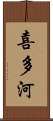 喜多河 Scroll