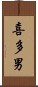 喜多男 Scroll