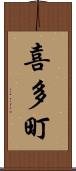 喜多町 Scroll