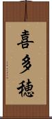 喜多穂 Scroll