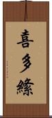 喜多絛 Scroll