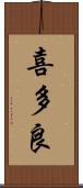 喜多良 Scroll