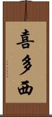 喜多西 Scroll