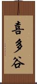 喜多谷 Scroll