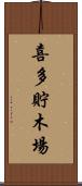 喜多貯木場 Scroll