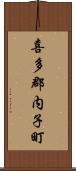 喜多郡内子町 Scroll
