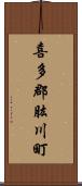 喜多郡肱川町 Scroll