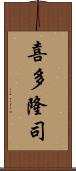 喜多隆司 Scroll