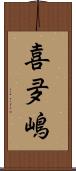 喜夛嶋 Scroll