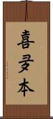 喜夛本 Scroll