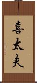 喜太夫 Scroll