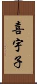 喜宇子 Scroll