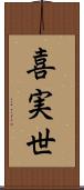 喜実世 Scroll