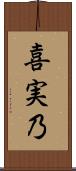 喜実乃 Scroll