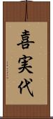 喜実代 Scroll
