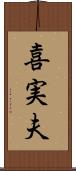 喜実夫 Scroll