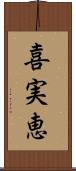 喜実恵 Scroll