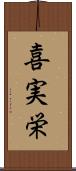 喜実栄 Scroll