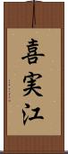 喜実江 Scroll