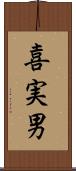 喜実男 Scroll