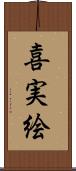 喜実絵 Scroll