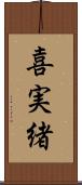 喜実緒 Scroll