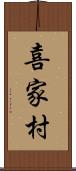 喜家村 Scroll