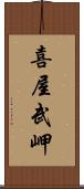 喜屋武岬 Scroll