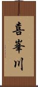 喜峯川 Scroll