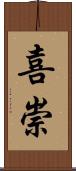 喜崇 Scroll