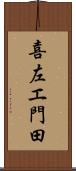 喜左エ門田 Scroll