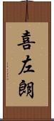 喜左朗 Scroll