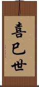 喜巳世 Scroll