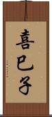 喜巳子 Scroll