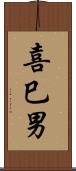 喜巳男 Scroll