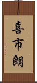 喜市朗 Scroll