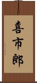 喜市郎 Scroll