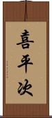 喜平次 Scroll