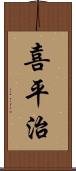 喜平治 Scroll