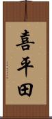 喜平田 Scroll