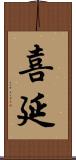 喜延 Scroll