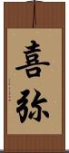 喜弥 Scroll