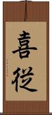 喜従 Scroll