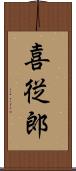 喜従郎 Scroll