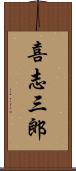 喜志三郎 Scroll